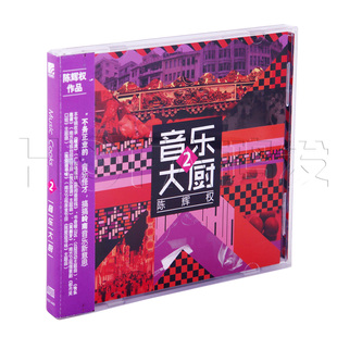 星外星正版 陈辉权:音乐大厨2(CD)