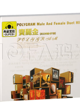 正版黑胶 宝丽金男女对唱HIFI版(2CD)汽车车载cd音乐唱片