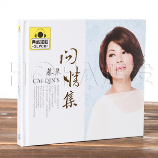 正版黑胶唱片蔡琴问情集2CD精选蔡琴老歌汽车载cd音乐唱片光盘