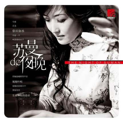 正版现货 黑胶唱片 苏曼:苏曼的夜晚 LP 留声机专用