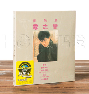 正版包邮 谭咏麟:雾之恋(黑胶CD) 1984专辑