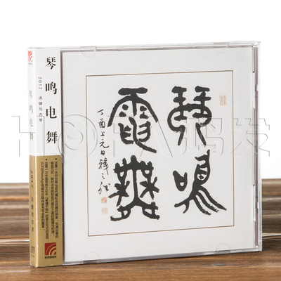 正版现货  汤健与古琴:琴鸣电舞 (CD)