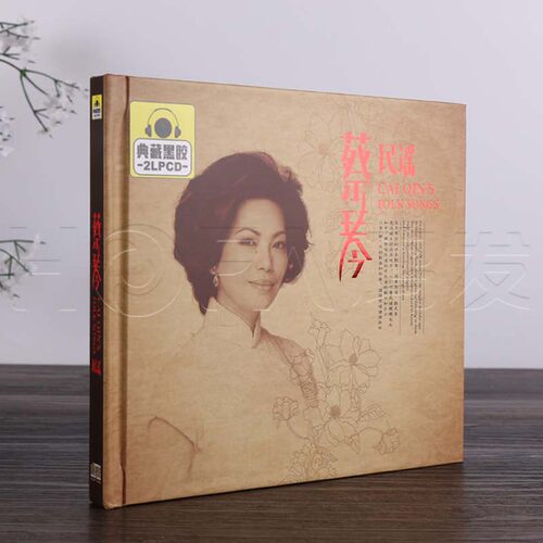 正版 典藏黑胶 蔡琴:蔡琴民谣(2CD)汽车载cd音乐唱片光盘
