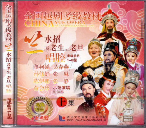 越剧 考级教材-竺水招及老生老旦唱腔上集(2CD+伴奏)主唱:董柯娣