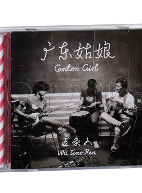 正版现货 五条人乐队 广东姑娘 CD唱片 摩登天空发行 乐队的夏天2
