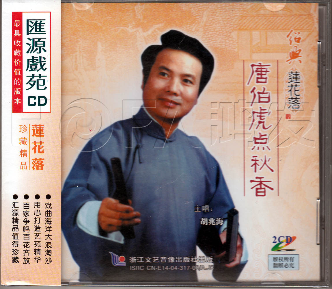 汇源正版 绍兴莲花落 唐伯虎点秋香 珍藏版(2cd) 主唱:胡兆海