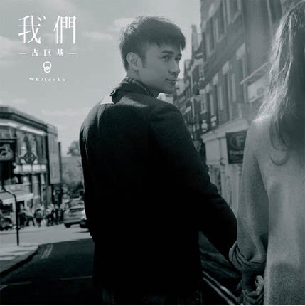 现货包邮 古巨基:我们(CD+歌词本) 2015全新专辑 计入销量