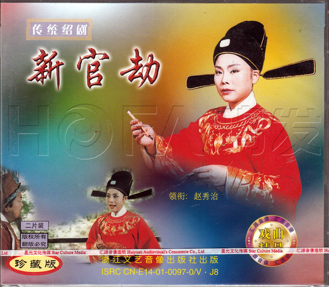 汇源正版 传统绍剧 新官劫(2vcd) 主演:赵秀治