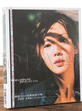 正版现货  孙燕姿：未完成 (CD唱片)  2003专辑