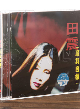 正版现货 田震97专辑 顺其自然(CD) 干杯,朋友/天边的虹