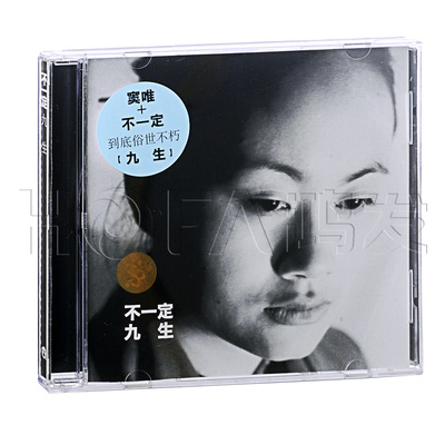 窦唯&不一定:九生(CD)正版专辑唱片CD光盘 窦唯专辑