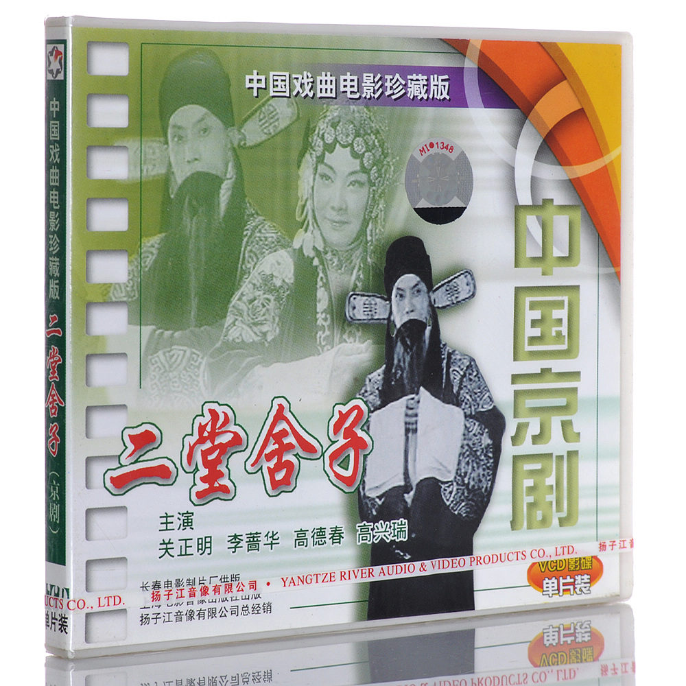 【正版】京剧《二堂舍子》1VCD 关正明 李蔷华 高德春 高兴瑞