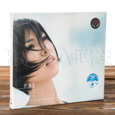 正版现货 京文唱片 许茹芸:芸开了(CD)