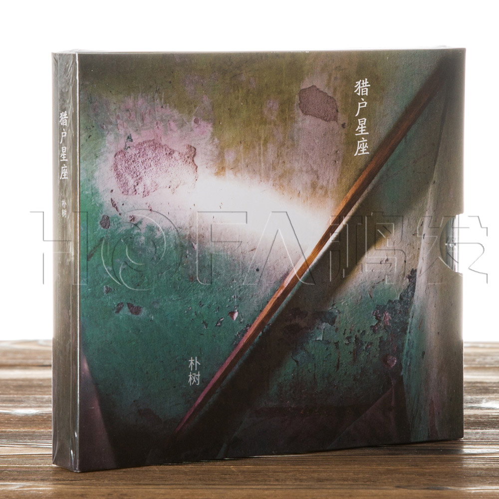 正版现货朴树:猎户星座版本一(CD+歌词本）2017年新专辑 平凡之路