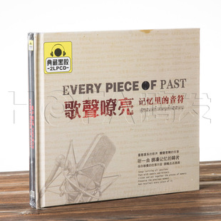 正版黑胶 歌声嘹亮 记忆里的音符(2CD)汽车载cd音乐唱片
