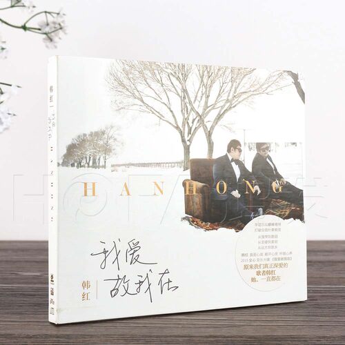 正版 韩红:我爱故我在 CD+歌词本 2016新专辑