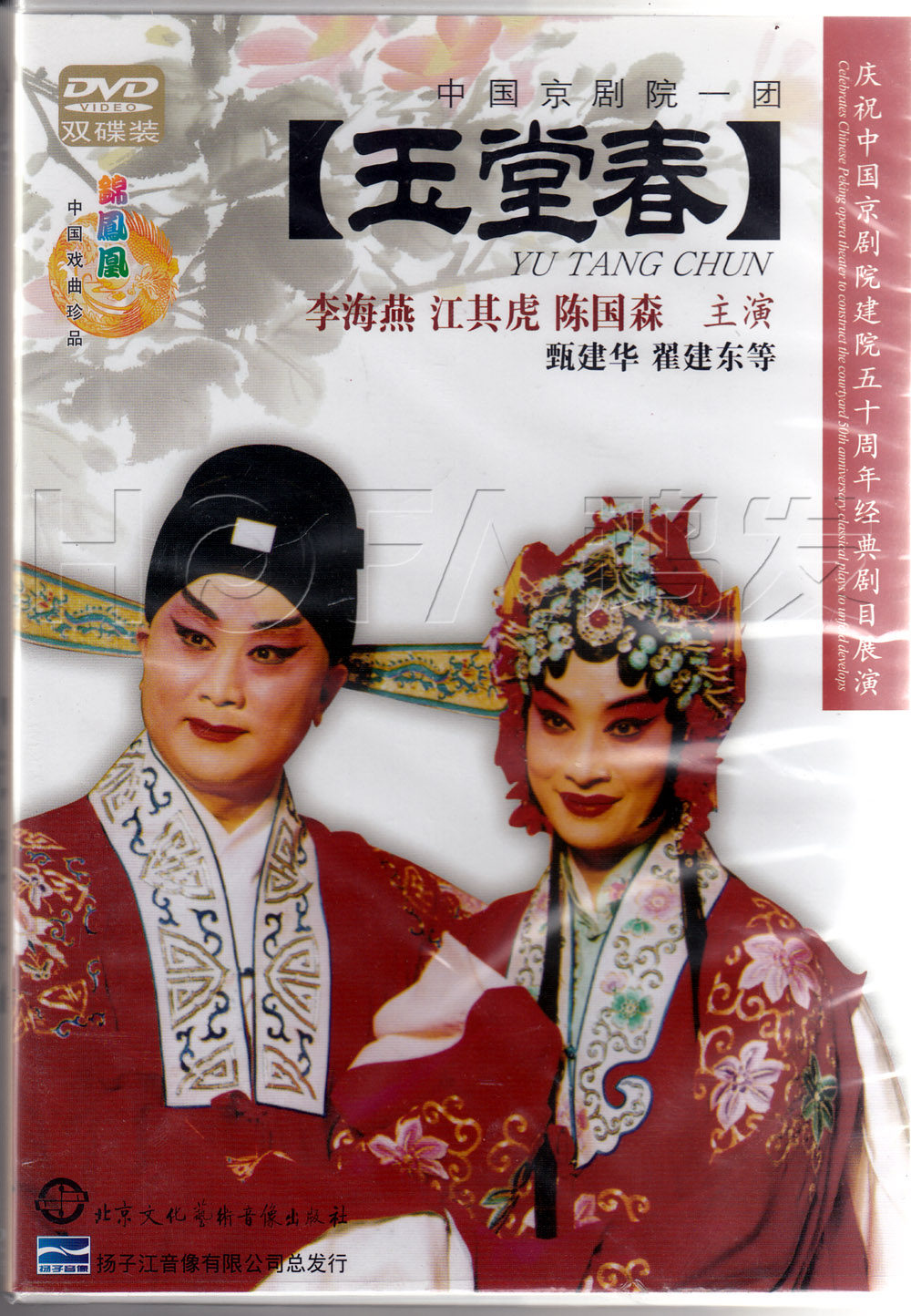 京剧:玉堂春(2dvd)李海燕 江其虎 陈国森