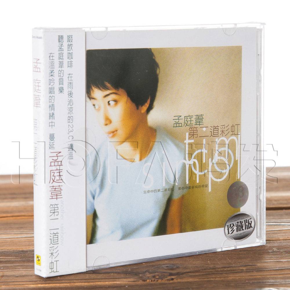 正版现货 孟庭苇:第二道彩虹(CD)上海声像