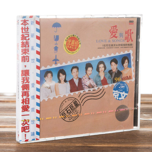 正版现货 爱与歌(1CD) 巨石巨星对唱情歌 群星对唱专辑 刘德华等