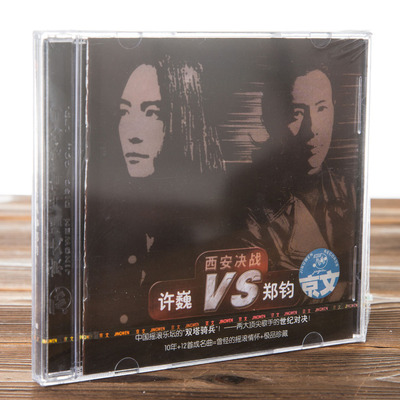 正版现货 京文唱片 西安决战:许巍VS郑钧(CD)精选12首成名曲专辑