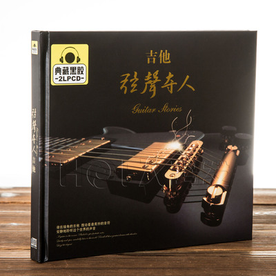 正版现货 星文唱片 吉他 弦声夺人 典藏黑胶 2CD