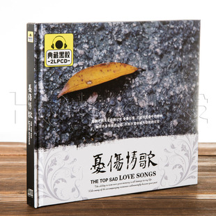 正版黑胶唱片 忧伤情歌CD精选伤感国语老歌汽车载cd音乐光盘