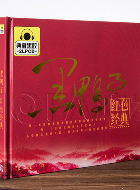 正版黑胶黑鸭子红色经典2CD汽车载CD音乐唱片光盘