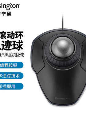 肯辛通Kensington k75327 高品质设计型轨迹球滑鼠支持达芬奇正品