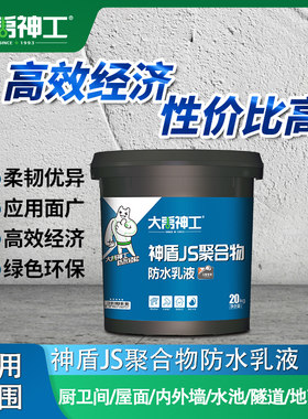 大禹神工复合JS防水涂料卫生间厨房厕所防水材料聚合物水泥防水