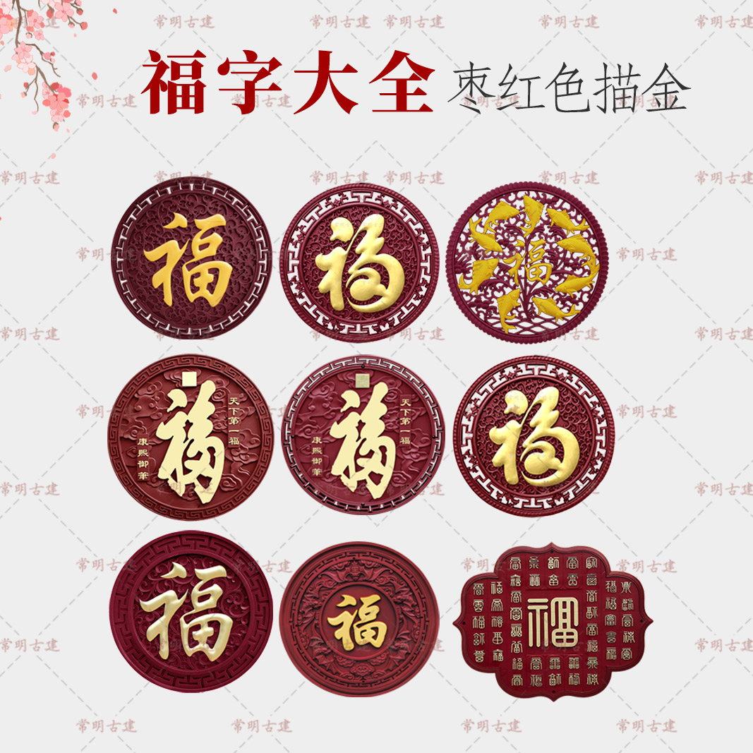 庭院户外红底描金福字大全迎门墙