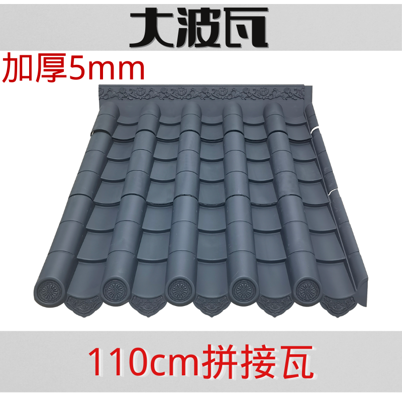 104x110加厚拼接大波瓦片仿古树脂新中式屋檐屋顶装饰塑料琉璃瓦