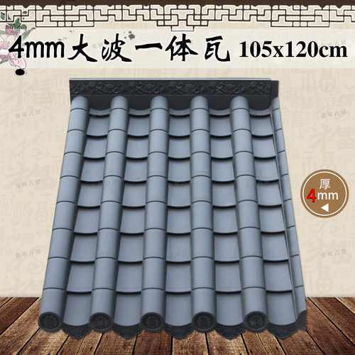 120特厚大波瓦距仿古屋檐一体瓦