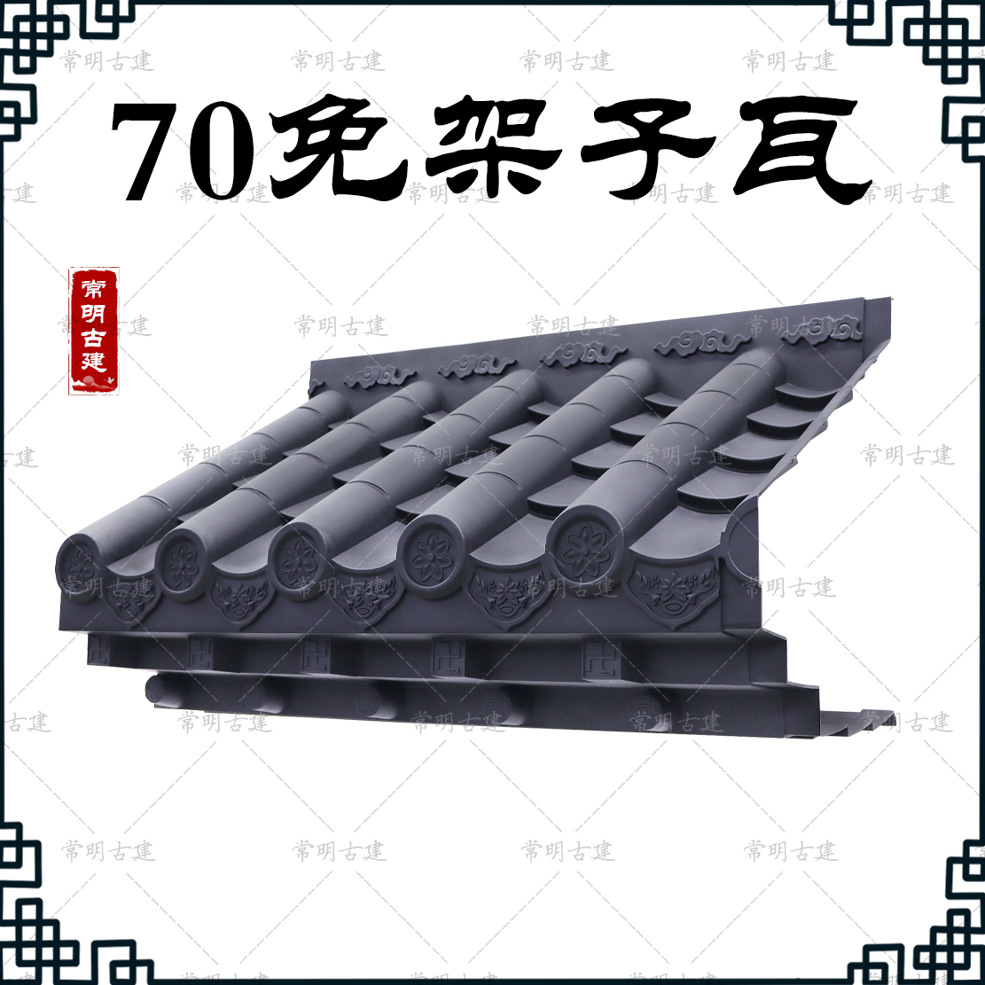 加厚70免架子瓦树脂徽派仿古屋檐