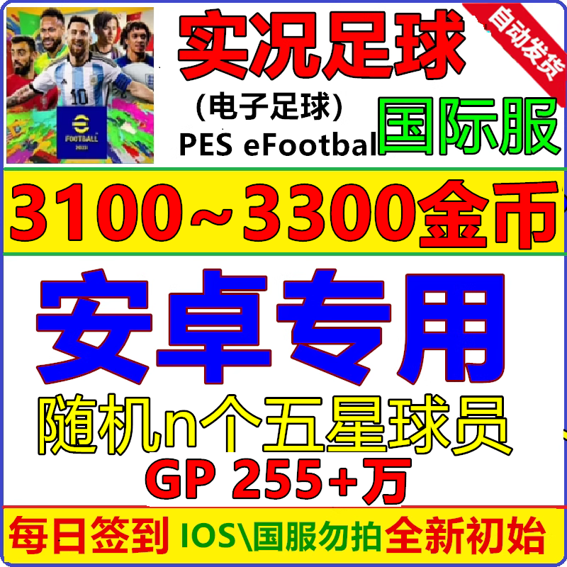 实况足球pes2024 安卓专用 初始号国际服 Efootball自抽