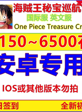 秘宝巡航One Piece Treasure Cruise国际英文服初始石头号航海王