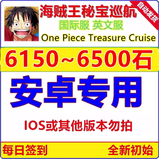 秘宝巡航One Piece Treasure Cruise国际英文服初始石头号航海王