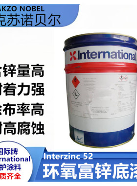 阿克苏诺贝尔环氧富锌底漆灰色高固体金属防腐防锈漆 interzinc52