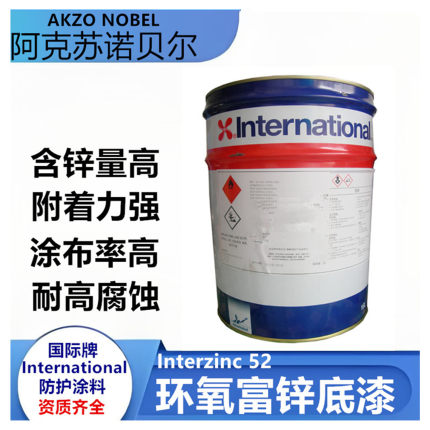 阿克苏诺贝尔环氧富锌底漆灰色高固体金属防腐防锈漆 interzinc52