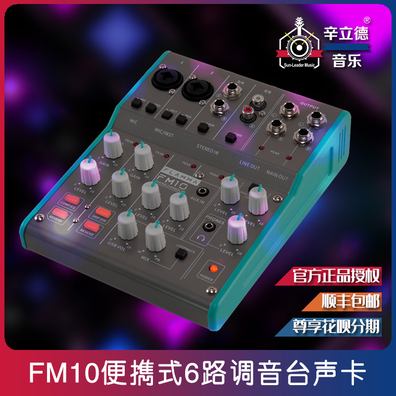 FLAMMA FM10便携式6路调音台声卡网络直播录音编曲游戏语聊