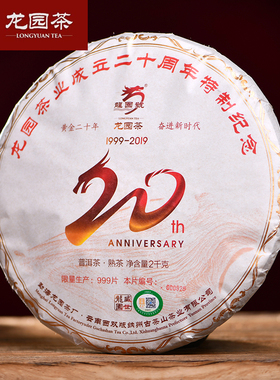 龙园号普洱茶 龙园号成立20周年纪念熟饼 2000g 云南大叶种 茶叶
