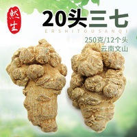 三七云南文山正品田七云南三七20头250g