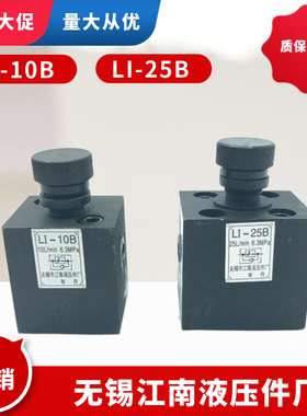 江南液压件厂单向节流阀LI-10B LI-25B LI-63B LI-10/25/63 LI-6