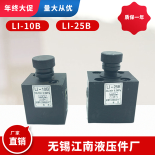 江南液压件厂单向节流阀LI-10B LI-25B LI-63B LI-10/25/63 LI-6