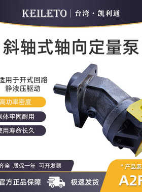 凯利通KEILETO斜轴向柱塞泵 A2FO12-6.1 16 23 28 32 56 63 80 90