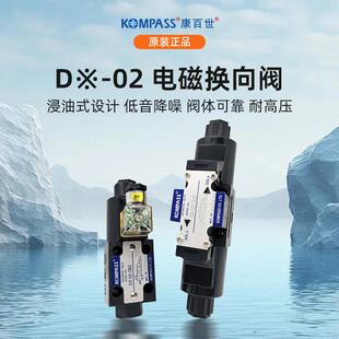 台湾KOMPASS康百世液压电磁换向阀 D5-02-3C2/3C4/3C6/2B2/2D2/D4
