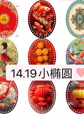 (拍六送一)兰馨家14.20小椭圆带孔印花亚克力水晶板编织筐底