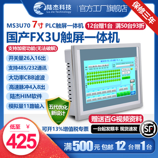 陆杰科技PLC工控板7寸触摸屏一体机FX3U控制器20MR/24/32MT模拟量