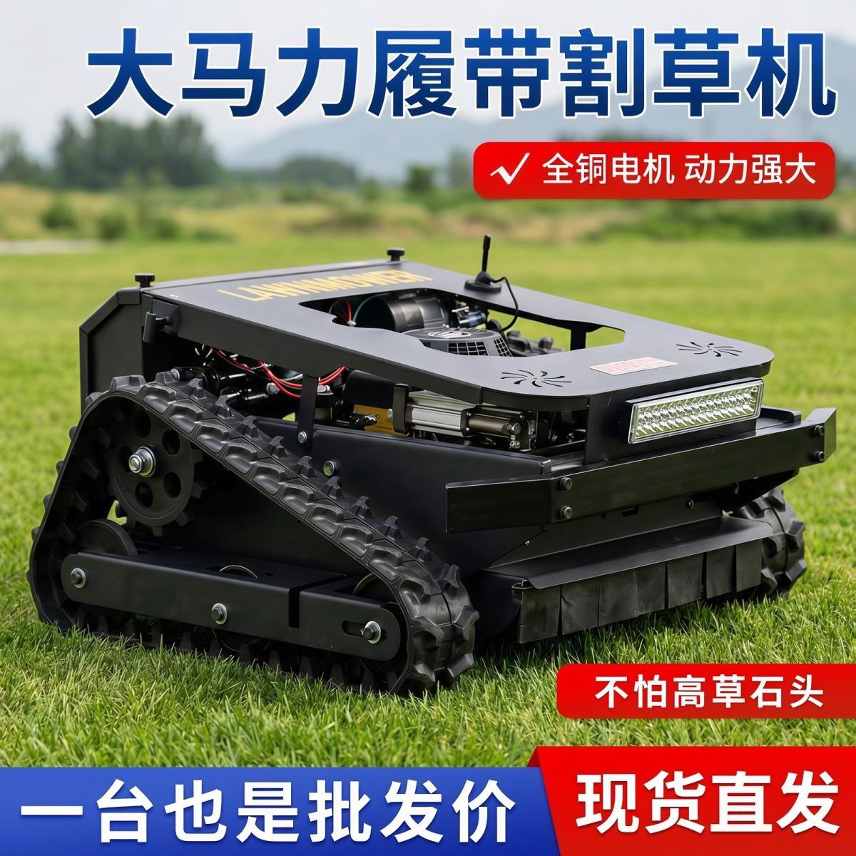 遥控履带式割草机地形全
