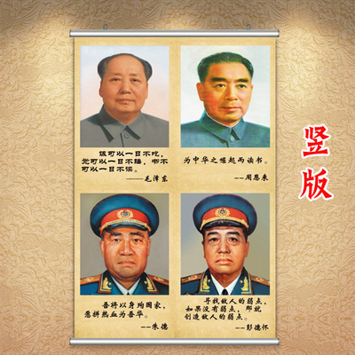 朱德画像毛泽东周恩来挂画卷轴画客厅中堂画伟人贴纸彭德怀挂像