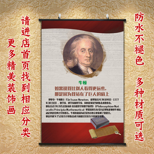 名人名言字画卷轴挂画名人牛顿画像教室装饰画学生卧室墙画贴壁画